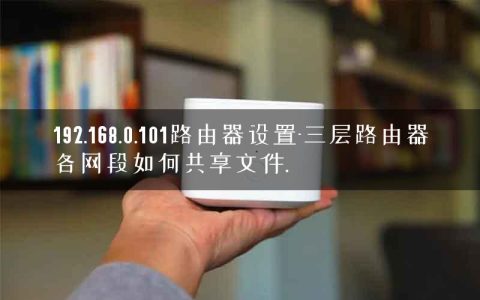 192.168.0.101路由器设置-三层路由器各网段如何共享文件.