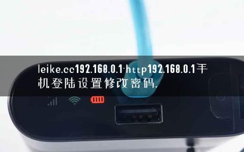 leike.cc192.168.0.1-http192.168.0.1手机登陆设置修改密码.