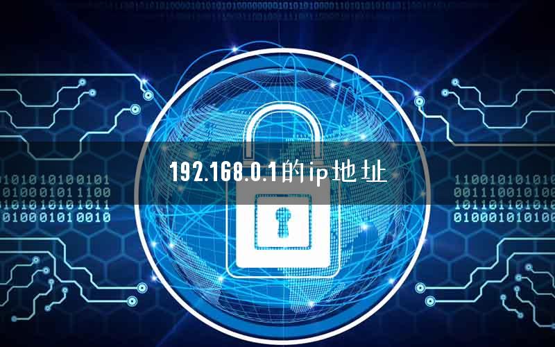 192.168.0.1的ip地址