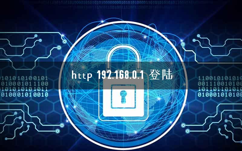 http 192.168.0.1 登陆