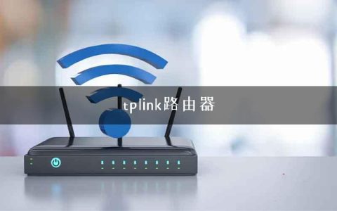 tplink路由器
