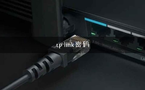 tp-link密码