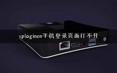 tplogincn手机登录页面打不开
