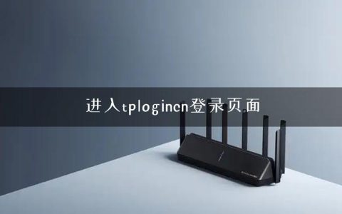 进入tplogincn登录页面