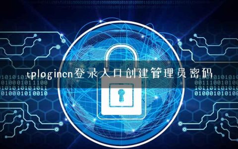 tplogincn登录入口创建管理员密码