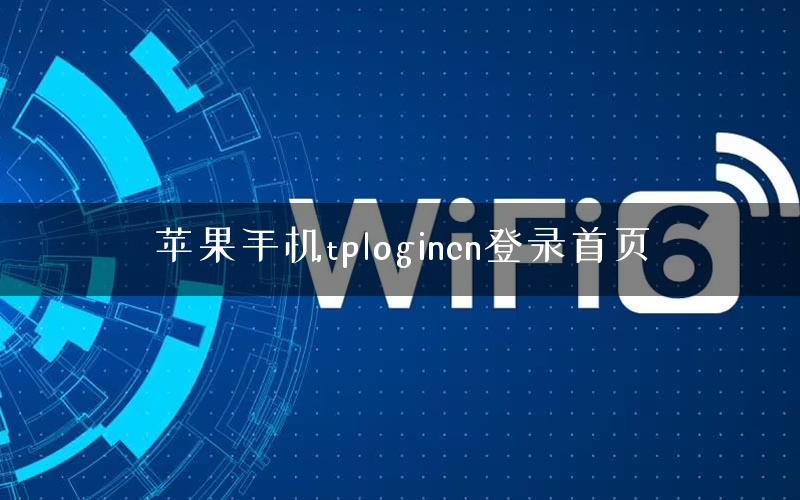苹果手机tplogincn登录首页