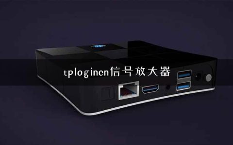 tplogincn信号放大器
