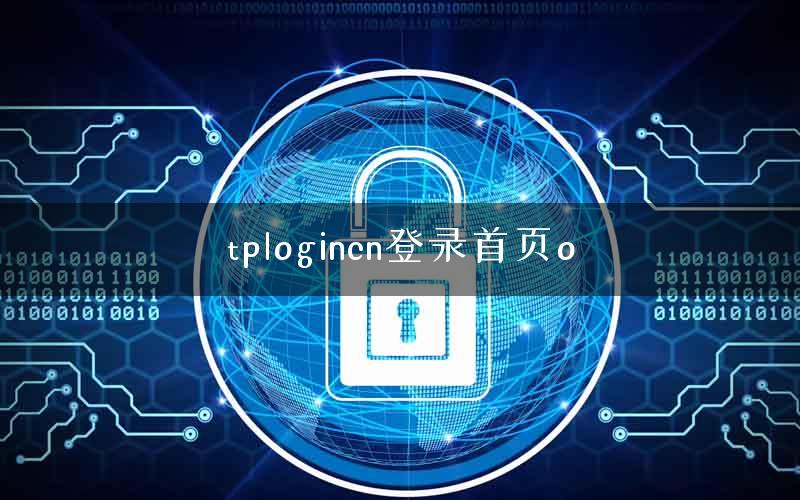 tplogincn登录首页o
