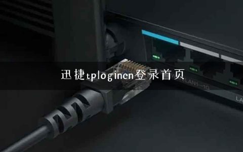 迅捷tplogincn登录首页