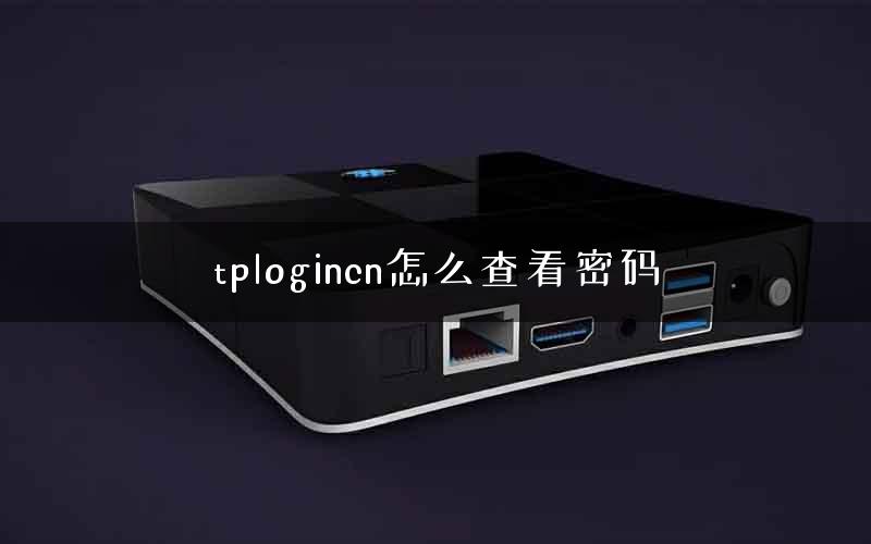 tplogincn怎么查看密码