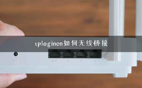 tplogincn如何无线桥接