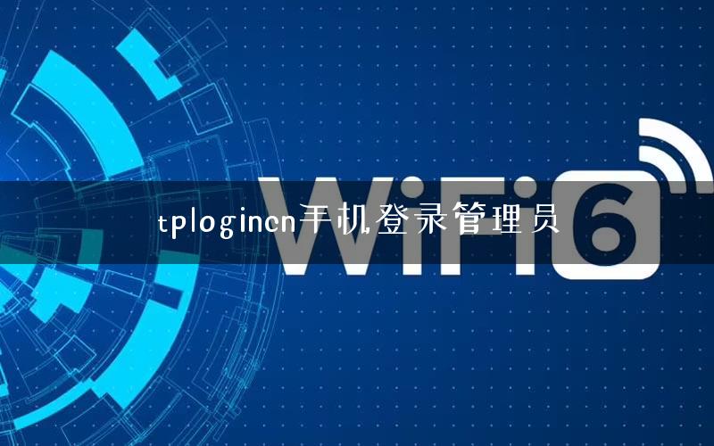 tplogincn手机登录管理员