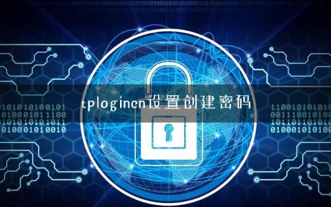 tplogincn设置创建密码