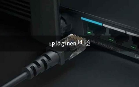 tplogincn风险