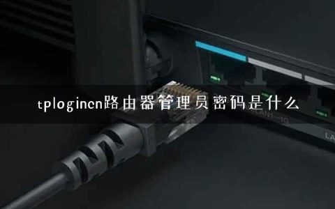 tplogincn路由器管理员密码是什么