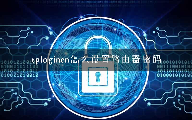 tplogincn怎么设置路由器密码
