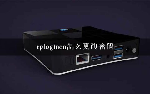 tplogincn怎么更改密码
