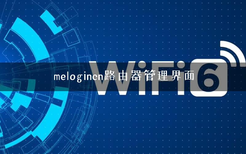 melogincn路由器管理界面 melogincn路由器管理界面
