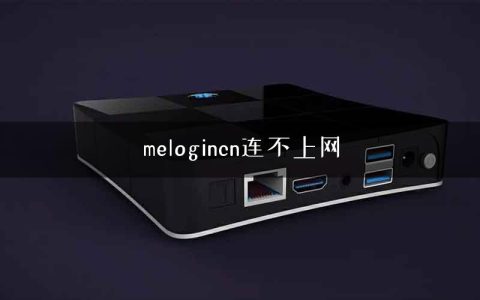 melogincn连不上网