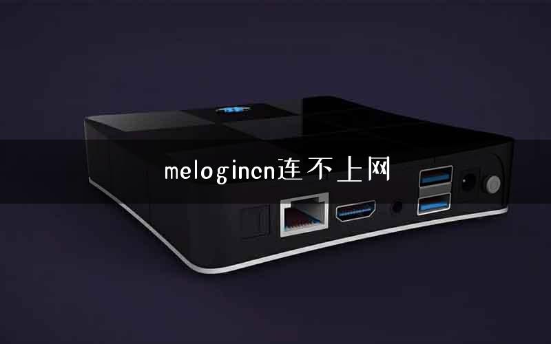 melogincn连不上网 melogincn连不上网