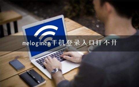 melogincn手机登录入口打不开