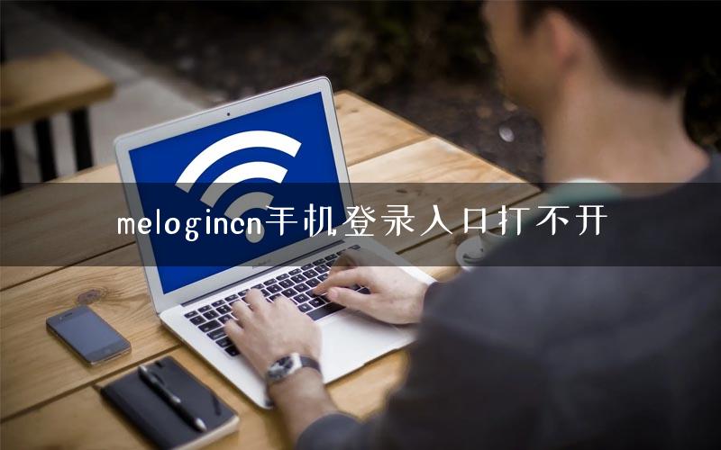 melogincn手机登录入口打不开 melogincn手机登录入口打不开