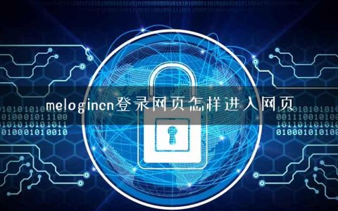 melogincn登录网页怎样进入网页