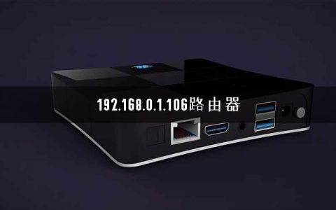 192.168.0.1.106路由器
