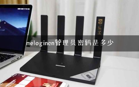 melogincn管理员密码是多少