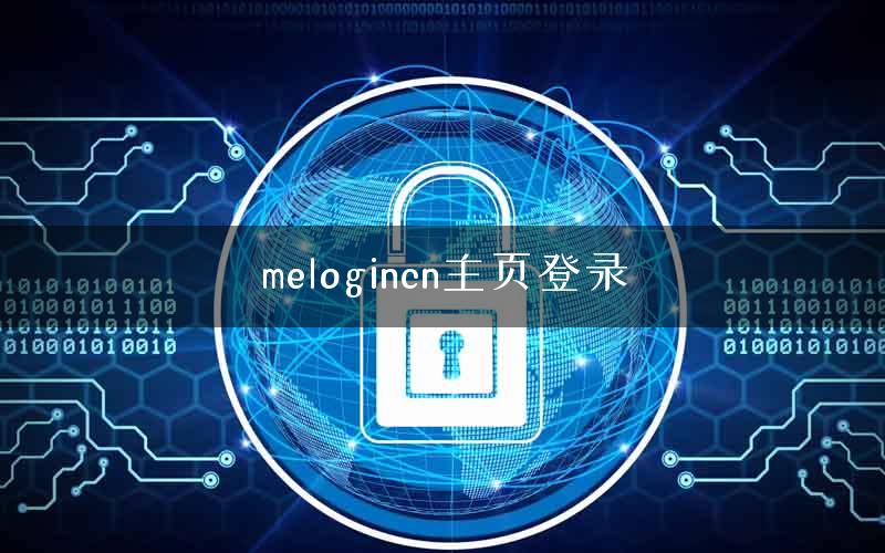 melogincn主页登录