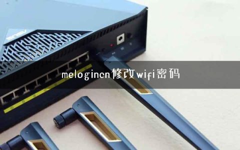 melogincn修改wifi密码