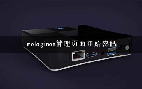 melogincn管理页面初始密码