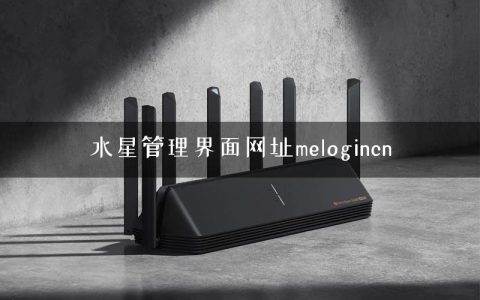 水星管理界面网址melogincn