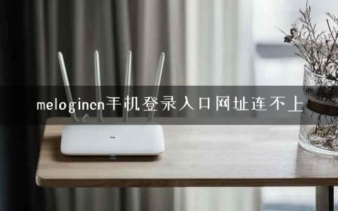 melogincn手机登录入口网址连不上