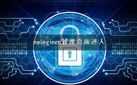 melogincn管理页面进入