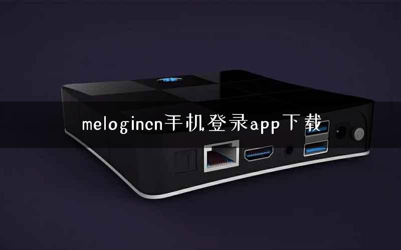 melogincn手机登录app下载