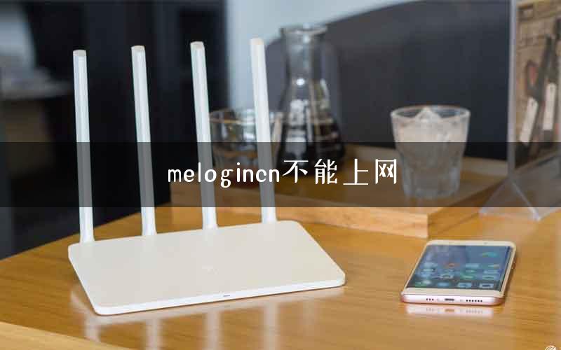 melogincn不能上网 melogincn不能上网