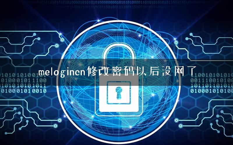 melogincn修改密码以后没网了