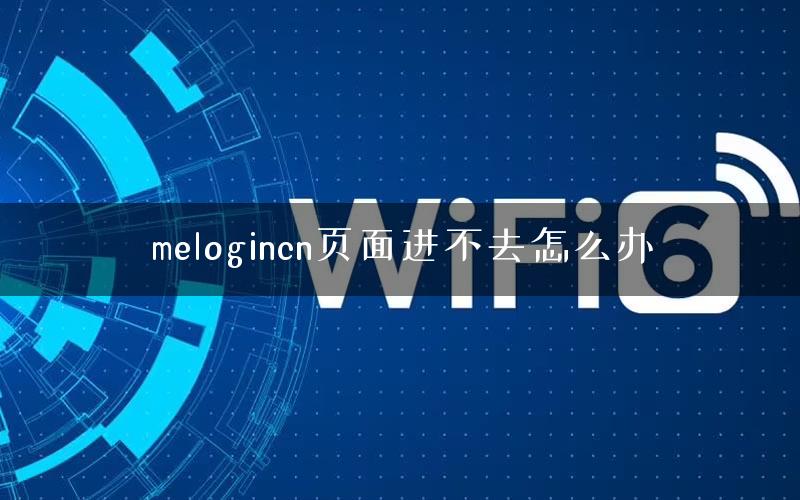 melogincn页面进不去怎么办