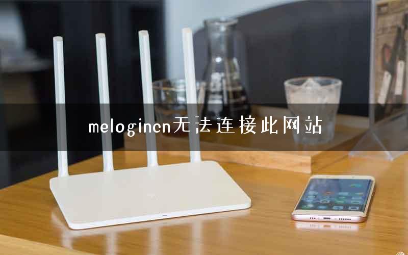 melogincn无法连接此网站 melogincn无法连接此网站