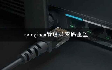 tplogincn管理员密码重置