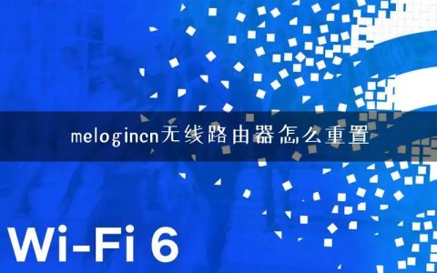 melogincn无线路由器怎么重置