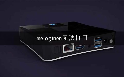 melogincn无法打开