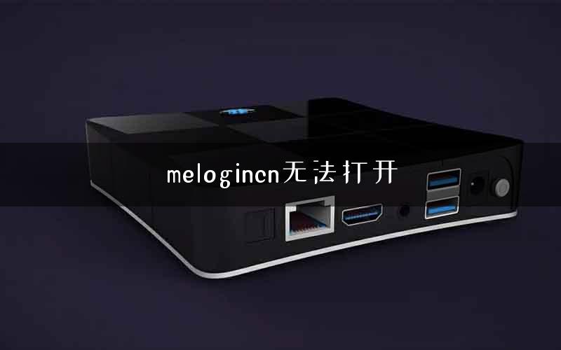 melogincn无法打开 melogincn无法打开