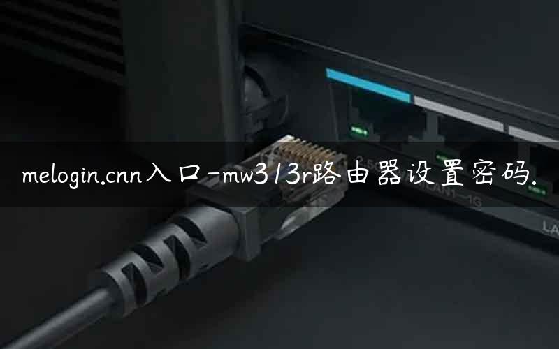 melogin.cnn入口-mw313r路由器设置密码.
