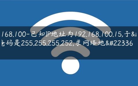 192.168.100-已知IP地址为192.168.100.15,子网掩码是255.255.255.252,求网络地址.
