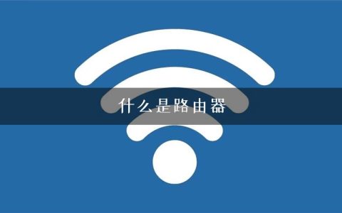 什么是路由器