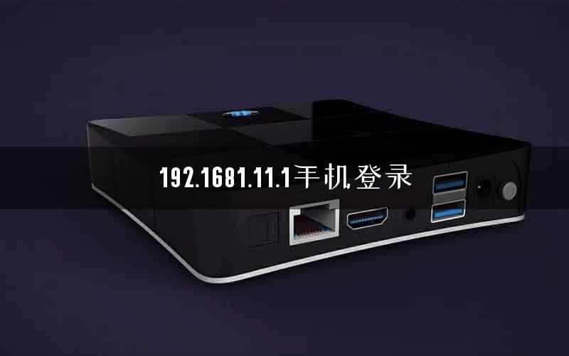 192.1681.11.1手机登录