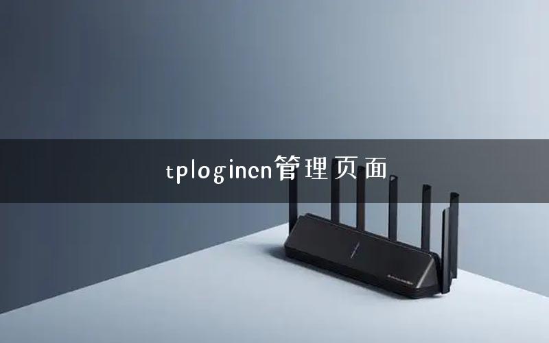 tplogincn管理页面 tplogincn管理页面