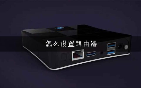 怎么设置路由器